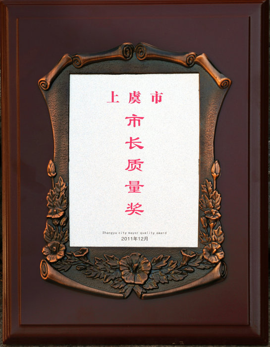 上虞市市長質(zhì)量獎(jiǎng)